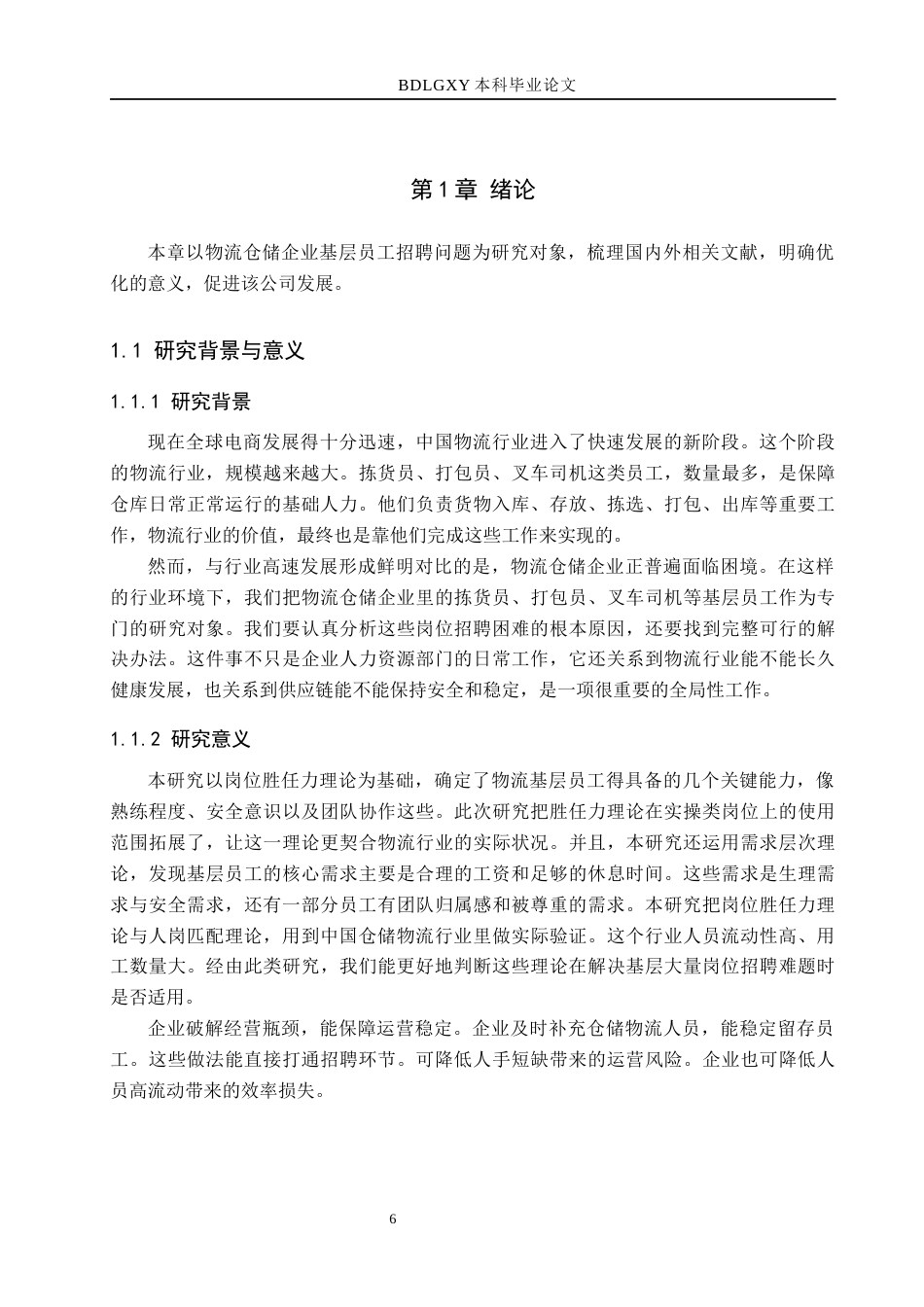 26年WH人力资源管理 速达云仓公司仓储人员招聘问题与对策研究5.5-AI8.66(19146字).docx_第6页