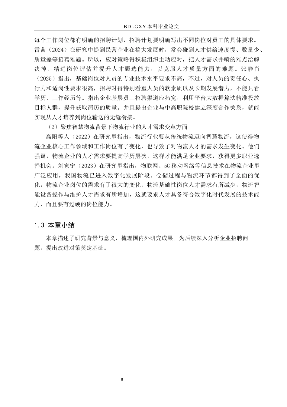 26年WH人力资源管理 速达云仓公司仓储人员招聘问题与对策研究5.5-AI8.66(19146字).docx_第8页