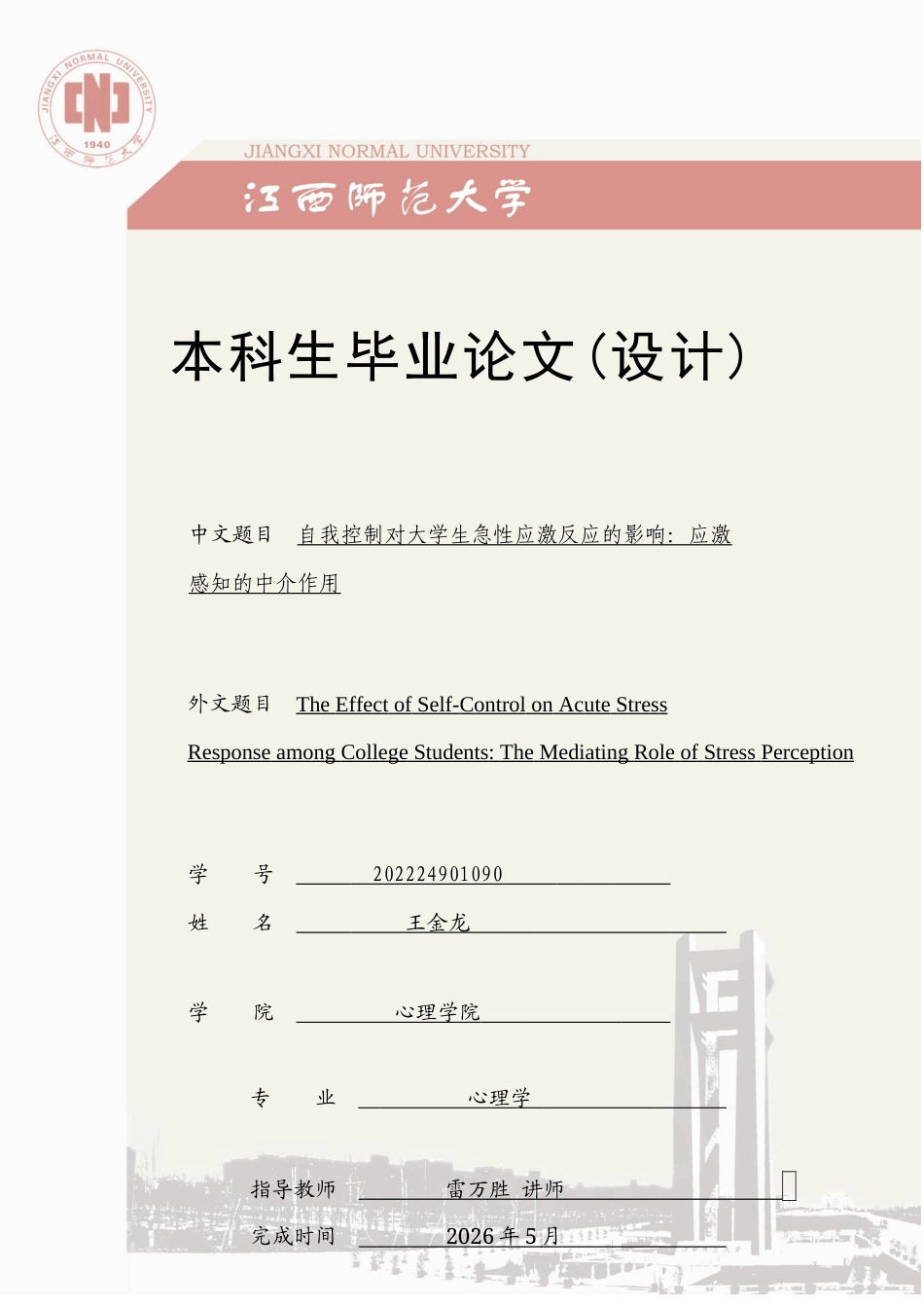 26年WH心理学 自我控制对大学生急性应激反应的影响：应激感知的中介作用15.55-AI11.94-约29632字符.docx_第1页