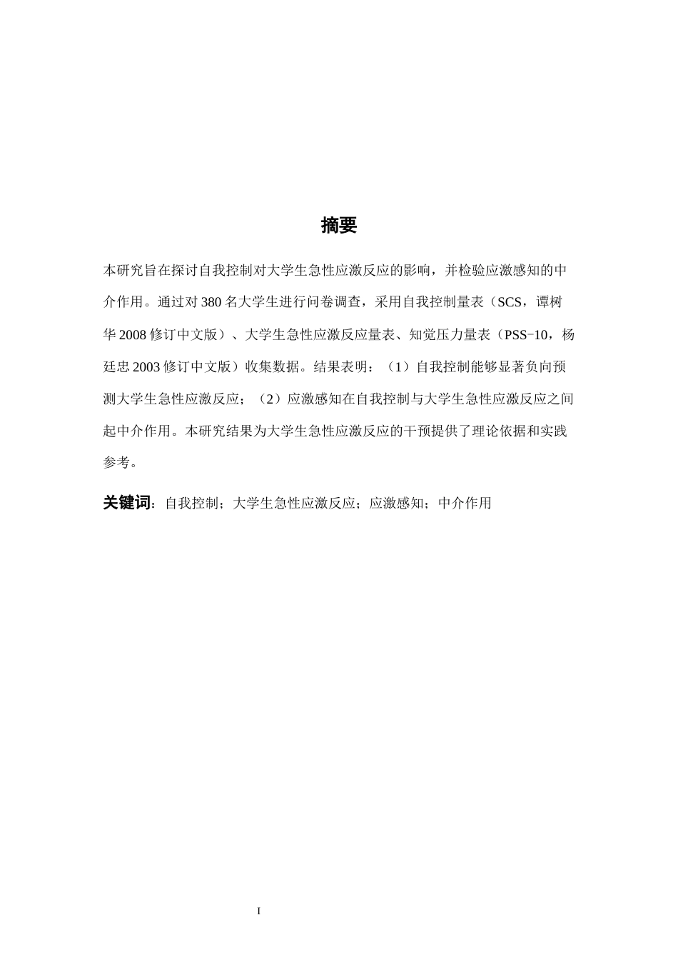 26年WH心理学 自我控制对大学生急性应激反应的影响：应激感知的中介作用15.55-AI11.94-约29632字符.docx_第4页