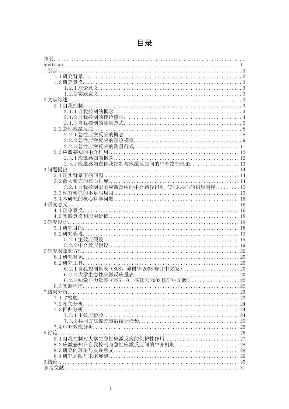 26年WH心理学 自我控制对大学生急性应激反应的影响：应激感知的中介作用15.55-AI11.94-约29632字符.docx_第6页