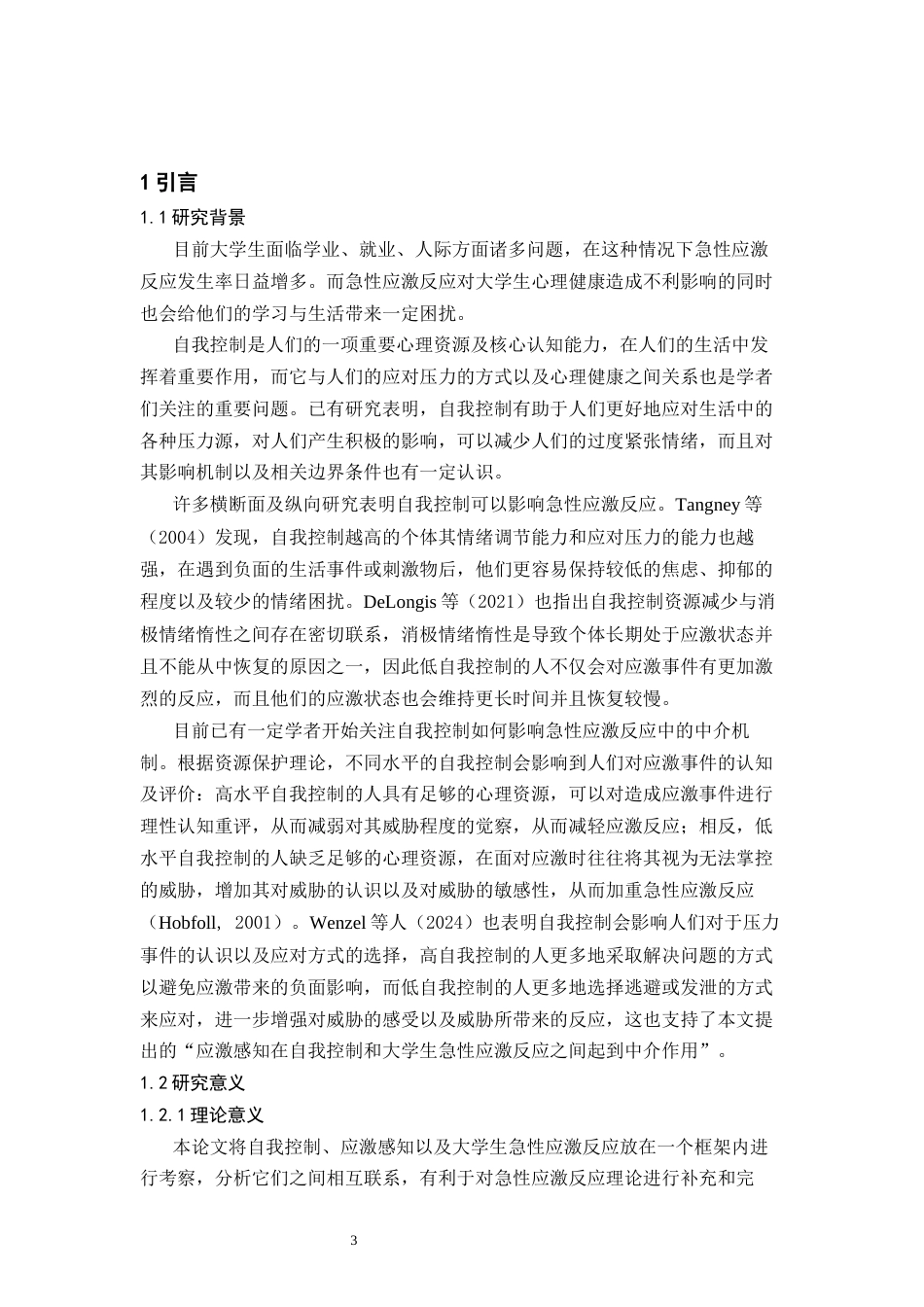 26年WH心理学 自我控制对大学生急性应激反应的影响：应激感知的中介作用15.55-AI11.94-约29632字符.docx_第8页