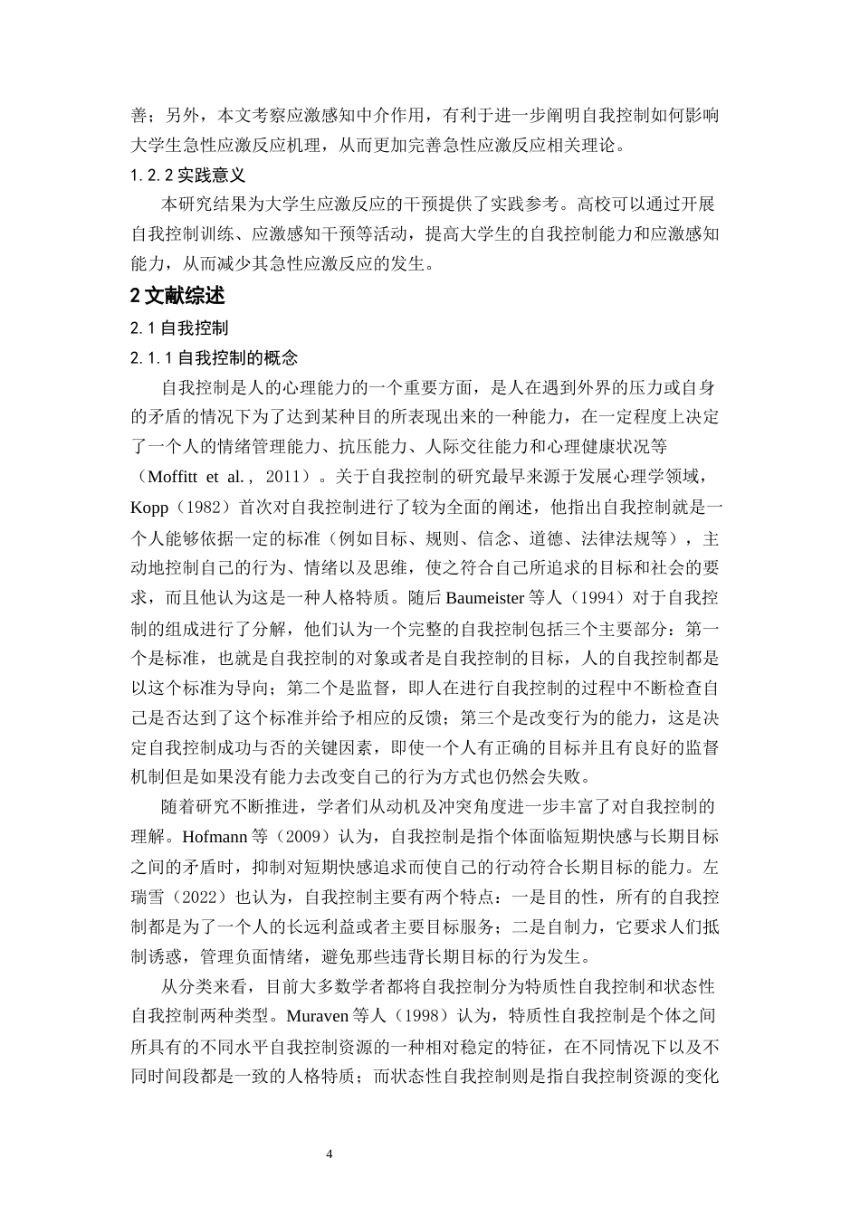 26年WH心理学 自我控制对大学生急性应激反应的影响：应激感知的中介作用15.55-AI11.94-约29632字符.docx_第9页
