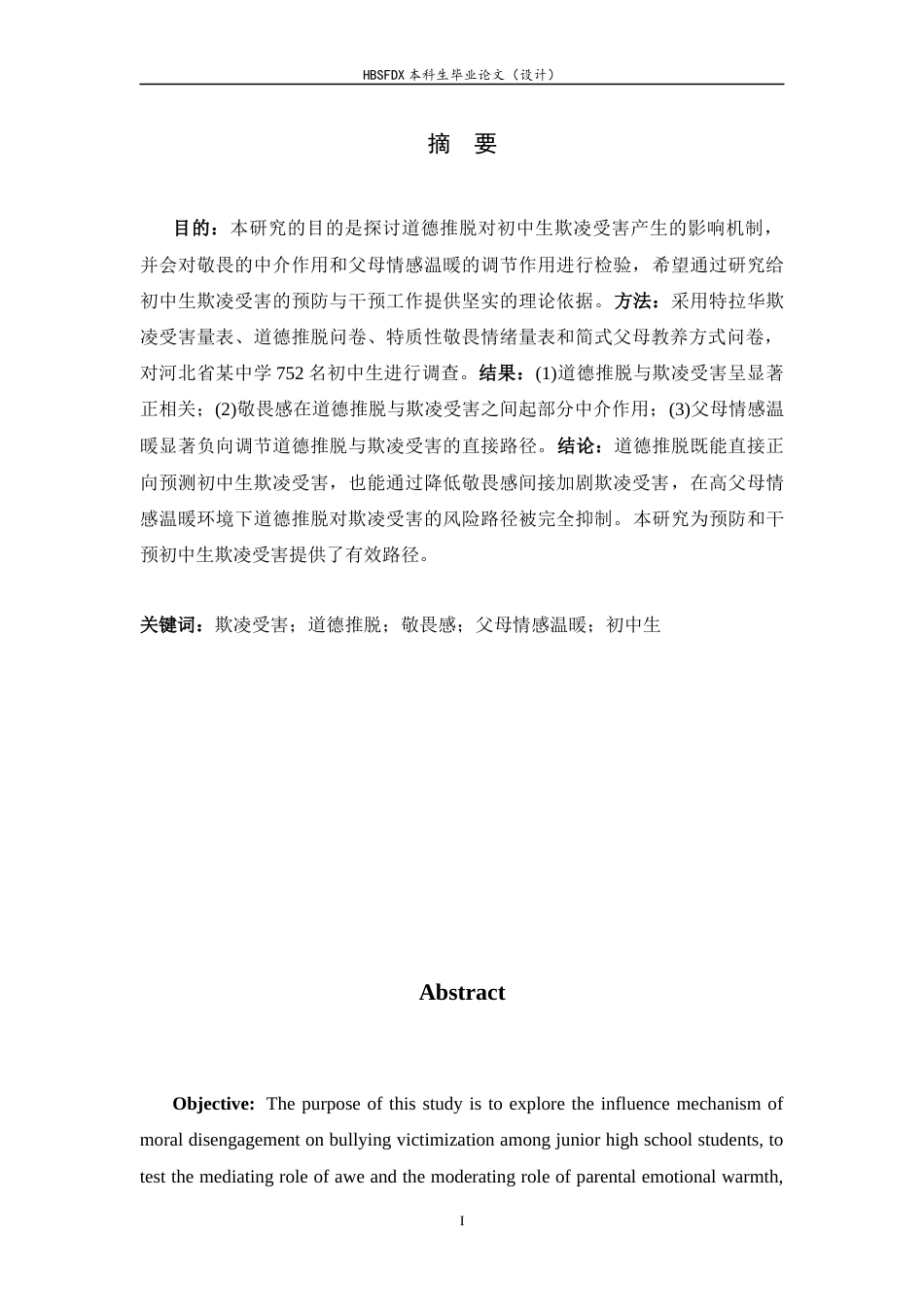 26年WH心理学 道德推脱与初中生欺凌受害的关系：敬畏和父母情感温暖的作用21.27-AI32.49-约18372字符.docx_第1页