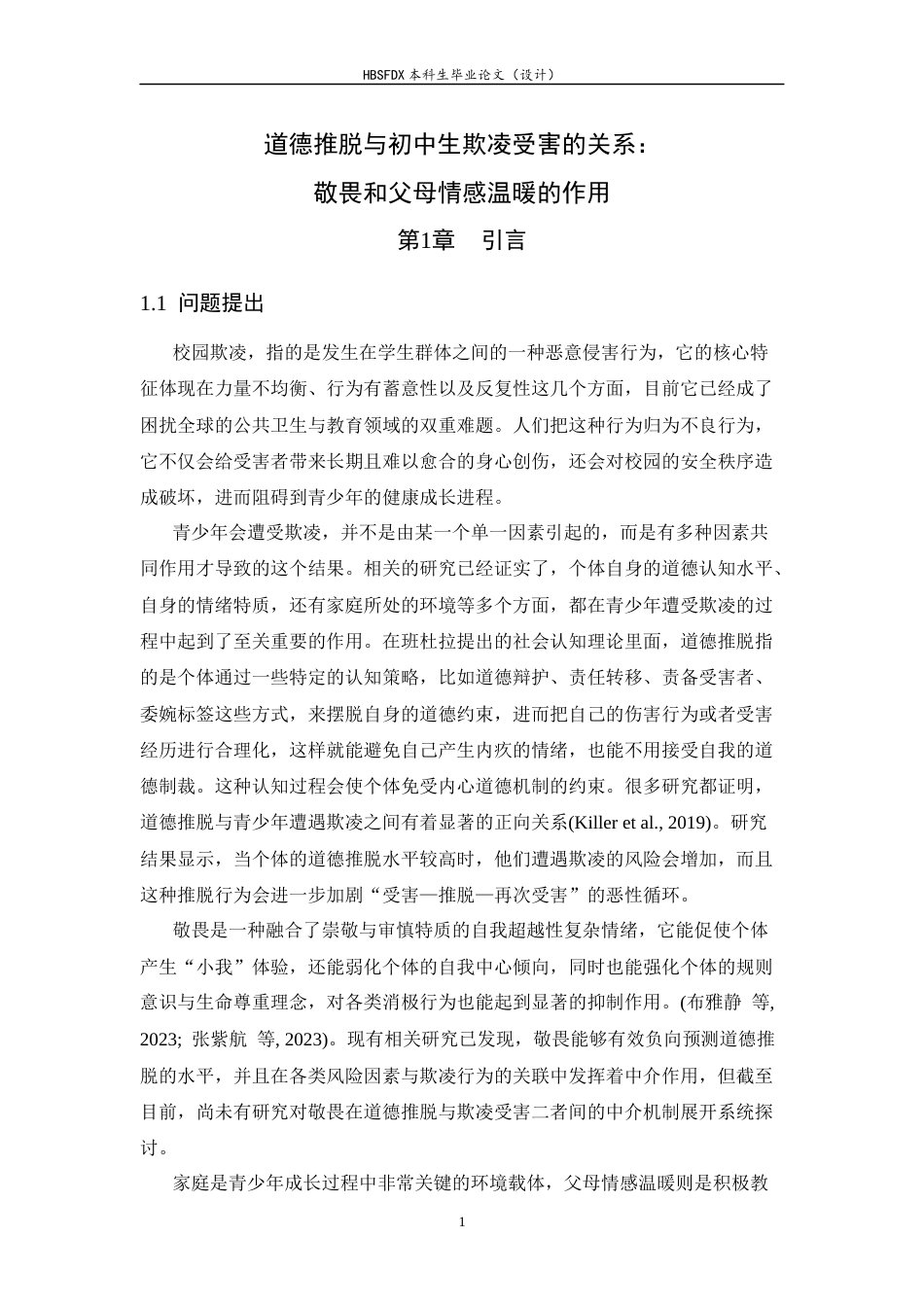 26年WH心理学 道德推脱与初中生欺凌受害的关系：敬畏和父母情感温暖的作用21.27-AI32.49-约18372字符.docx_第5页