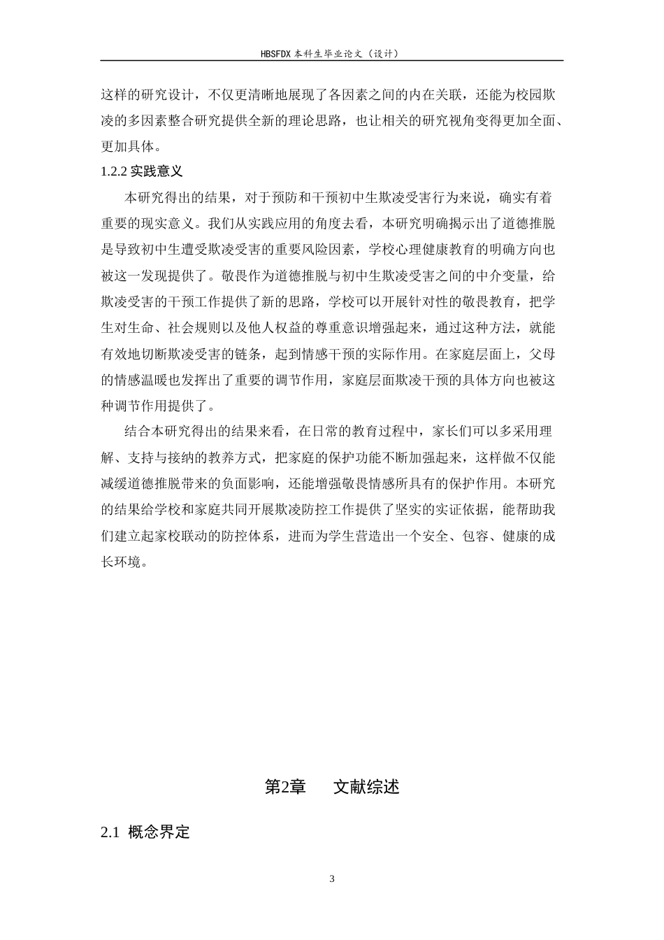 26年WH心理学 道德推脱与初中生欺凌受害的关系：敬畏和父母情感温暖的作用21.27-AI32.49-约18372字符.docx_第7页