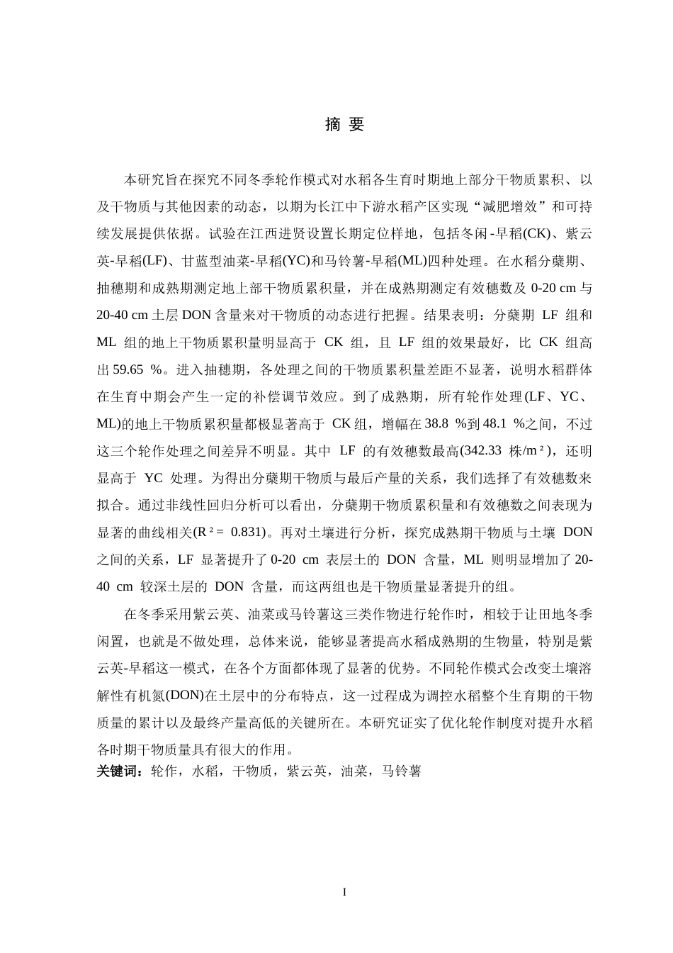 26年WH生物科学 不同轮作方式对水稻不同时期干物质量的影响6.83-AI20.61-约18237字符.doc_第1页
