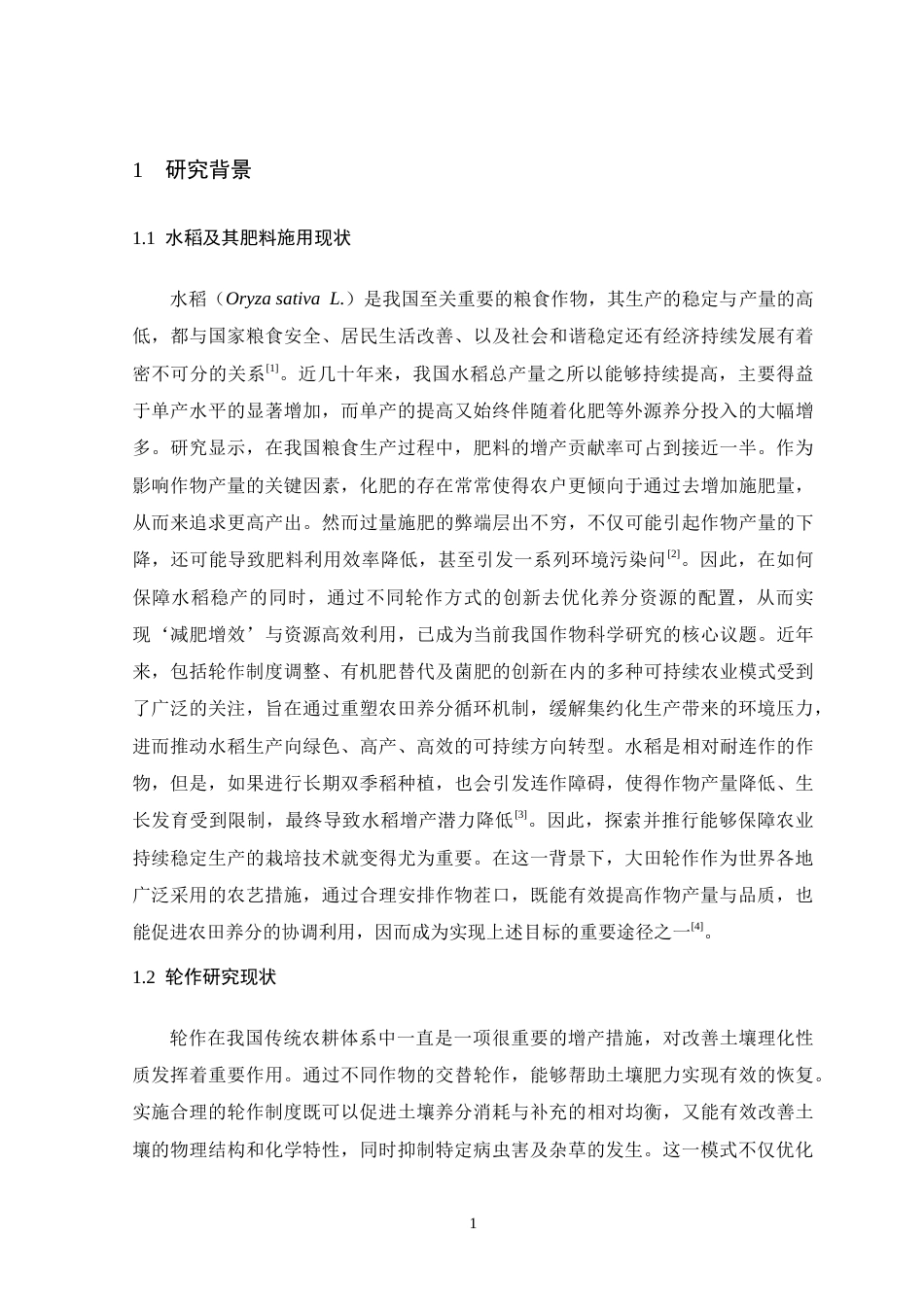 26年WH生物科学 不同轮作方式对水稻不同时期干物质量的影响6.83-AI20.61-约18237字符.doc_第5页