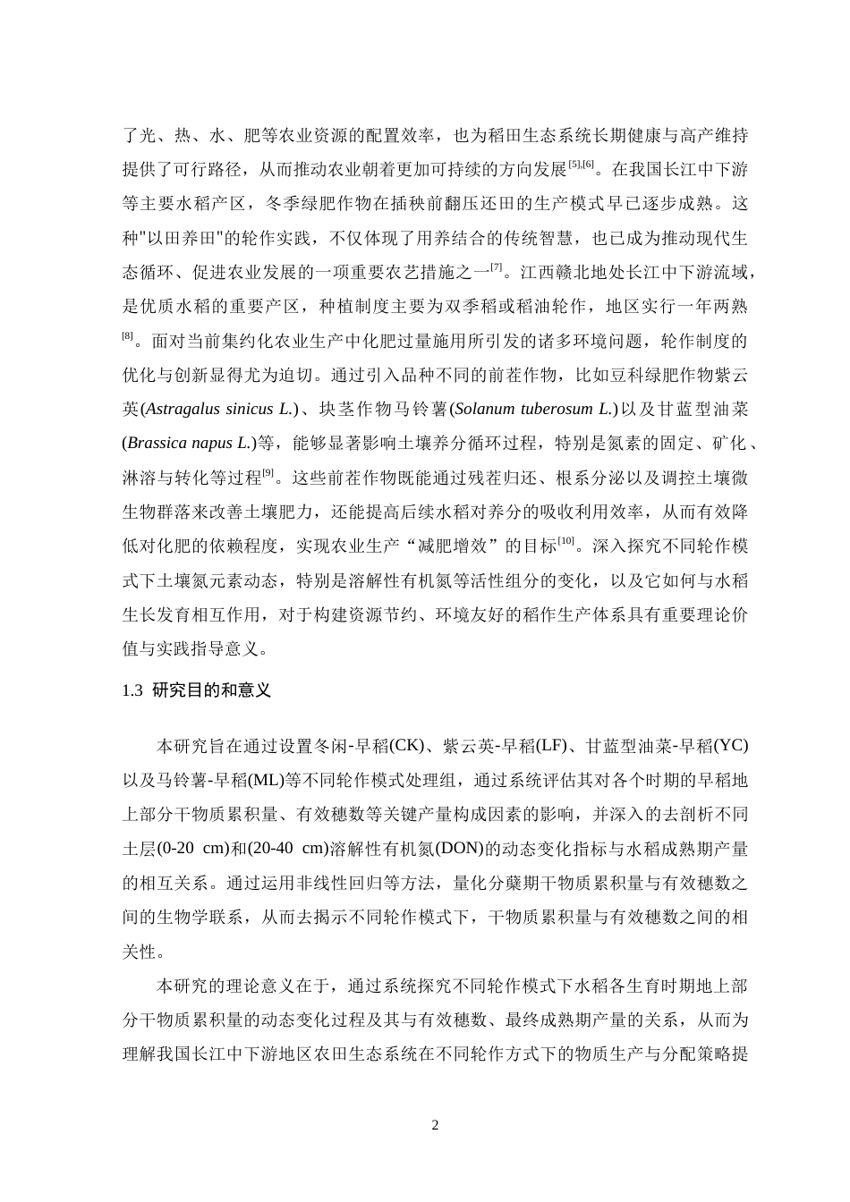 26年WH生物科学 不同轮作方式对水稻不同时期干物质量的影响6.83-AI20.61-约18237字符.doc_第6页