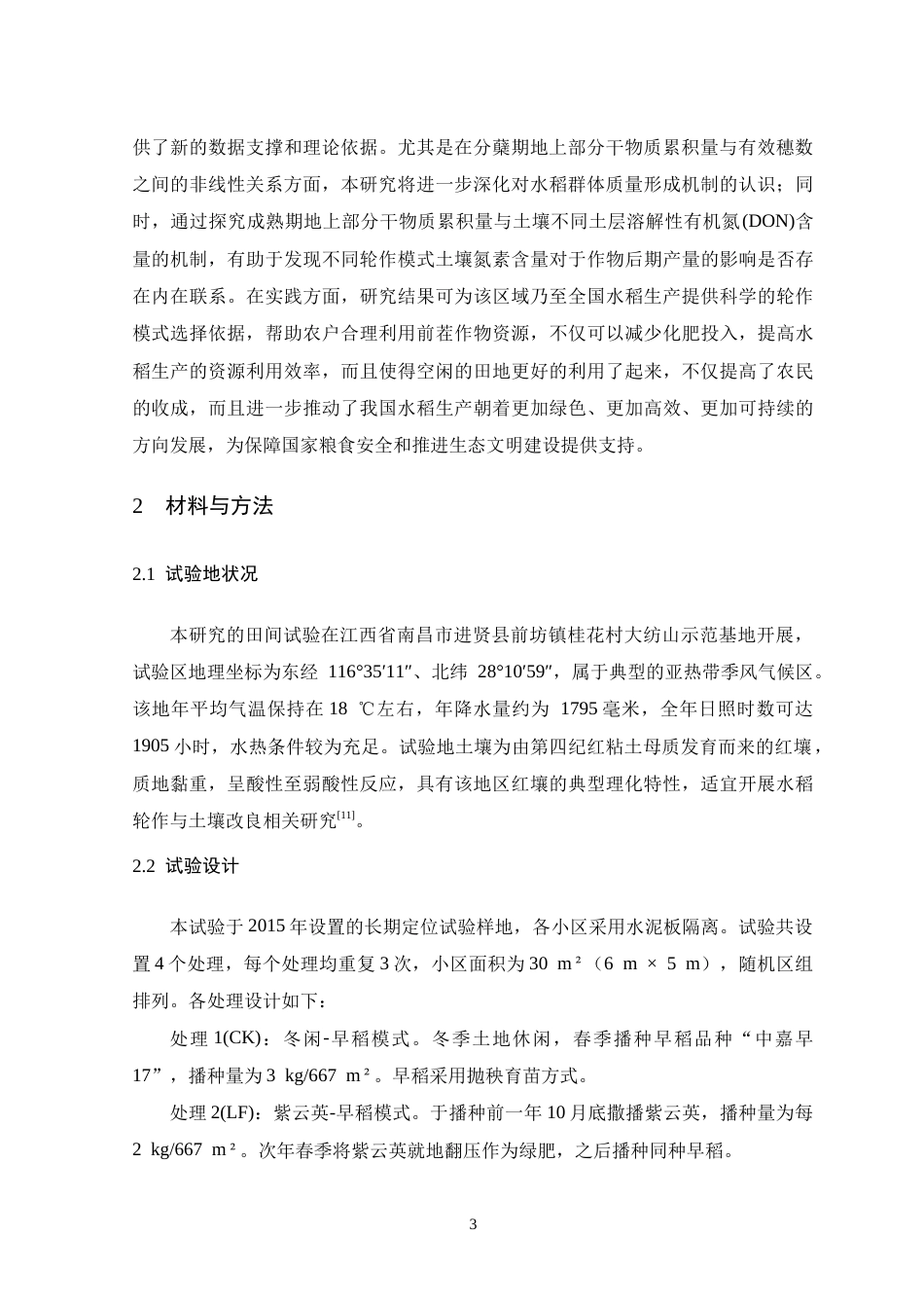 26年WH生物科学 不同轮作方式对水稻不同时期干物质量的影响6.83-AI20.61-约18237字符.doc_第7页