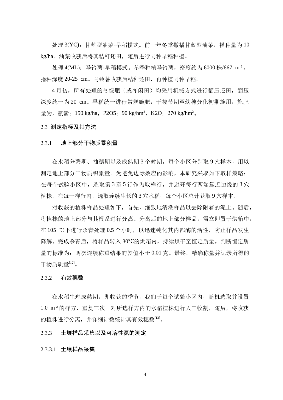 26年WH生物科学 不同轮作方式对水稻不同时期干物质量的影响6.83-AI20.61-约18237字符.doc_第8页