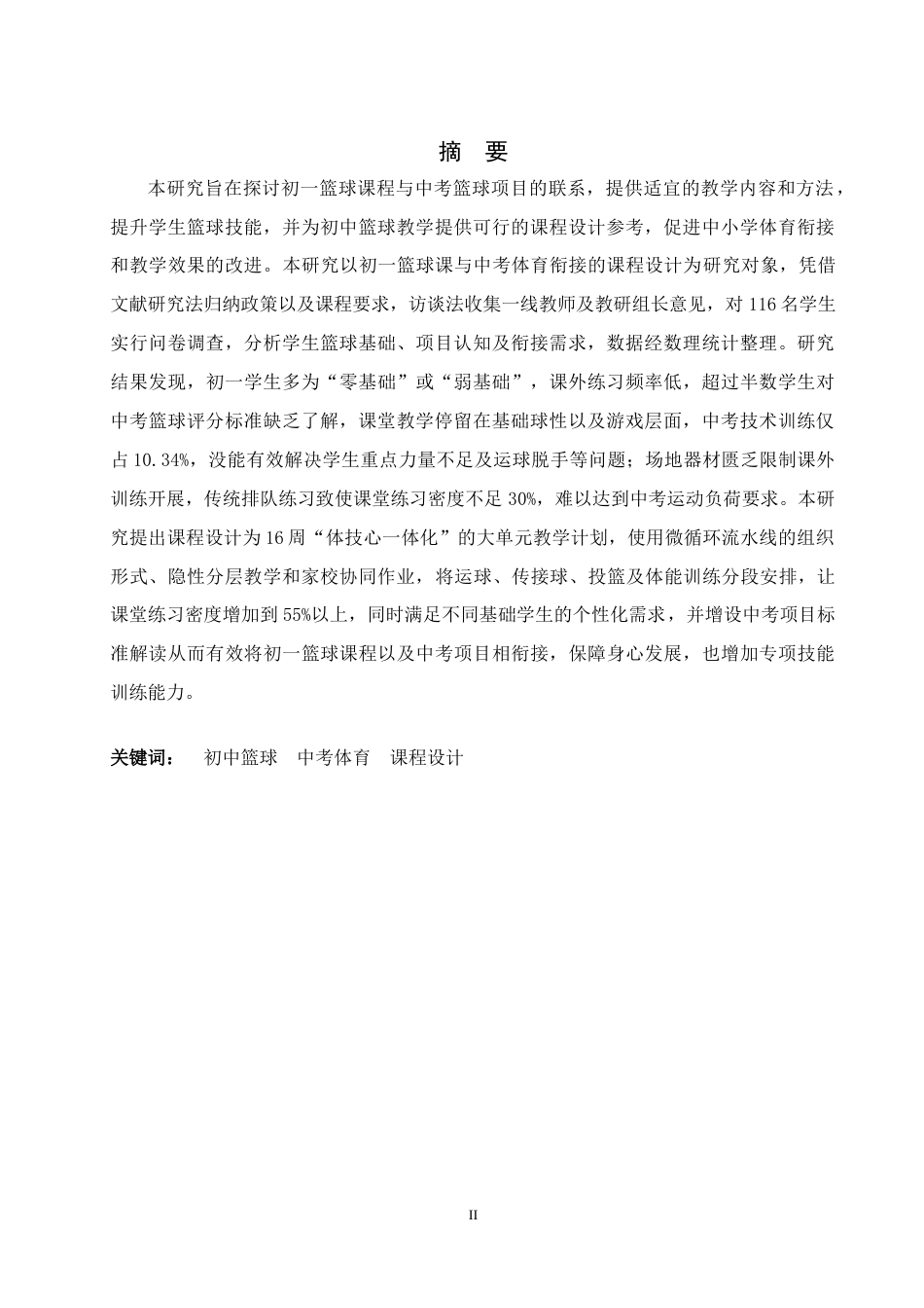 26年WH体育教育 初一篮球课与中考衔接的课程设计（以大名十一中为例）3.82-AI16.26_1-约12126字符.docx_第1页