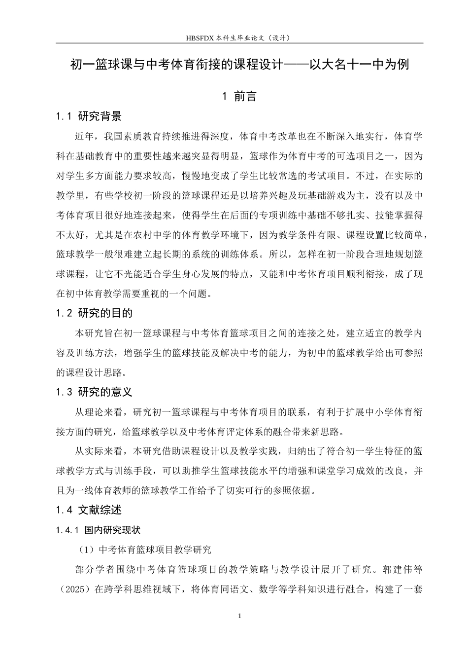 26年WH体育教育 初一篮球课与中考衔接的课程设计（以大名十一中为例）3.82-AI16.26_1-约12126字符.docx_第6页