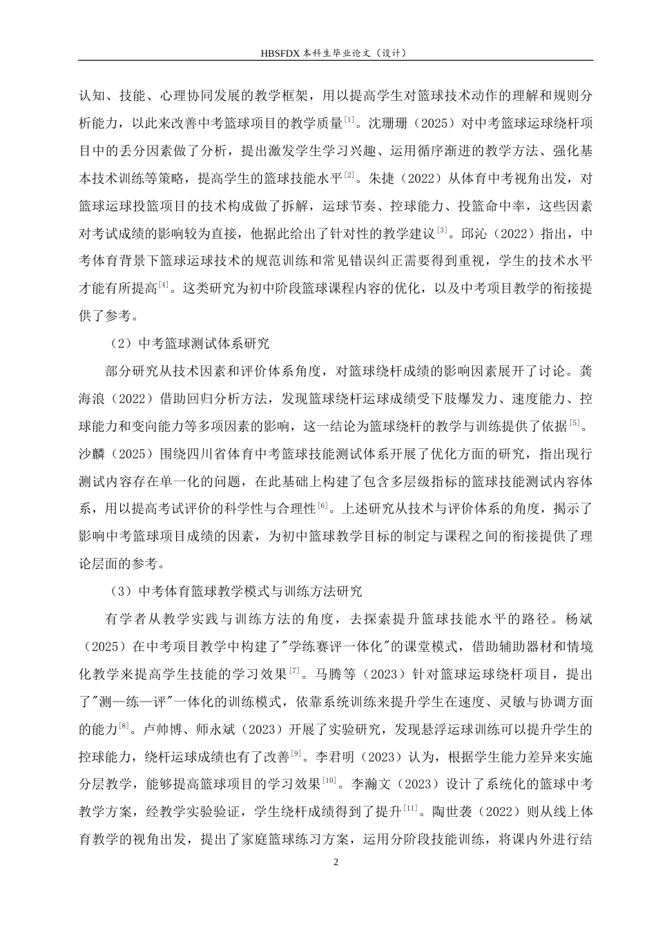 26年WH体育教育 初一篮球课与中考衔接的课程设计（以大名十一中为例）3.82-AI16.26_1-约12126字符.docx_第7页