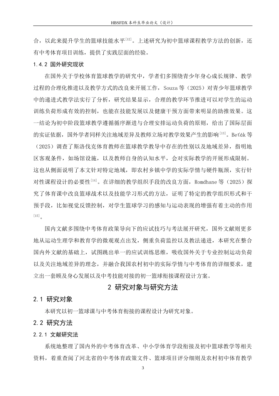 26年WH体育教育 初一篮球课与中考衔接的课程设计（以大名十一中为例）3.82-AI16.26_1-约12126字符.docx_第8页