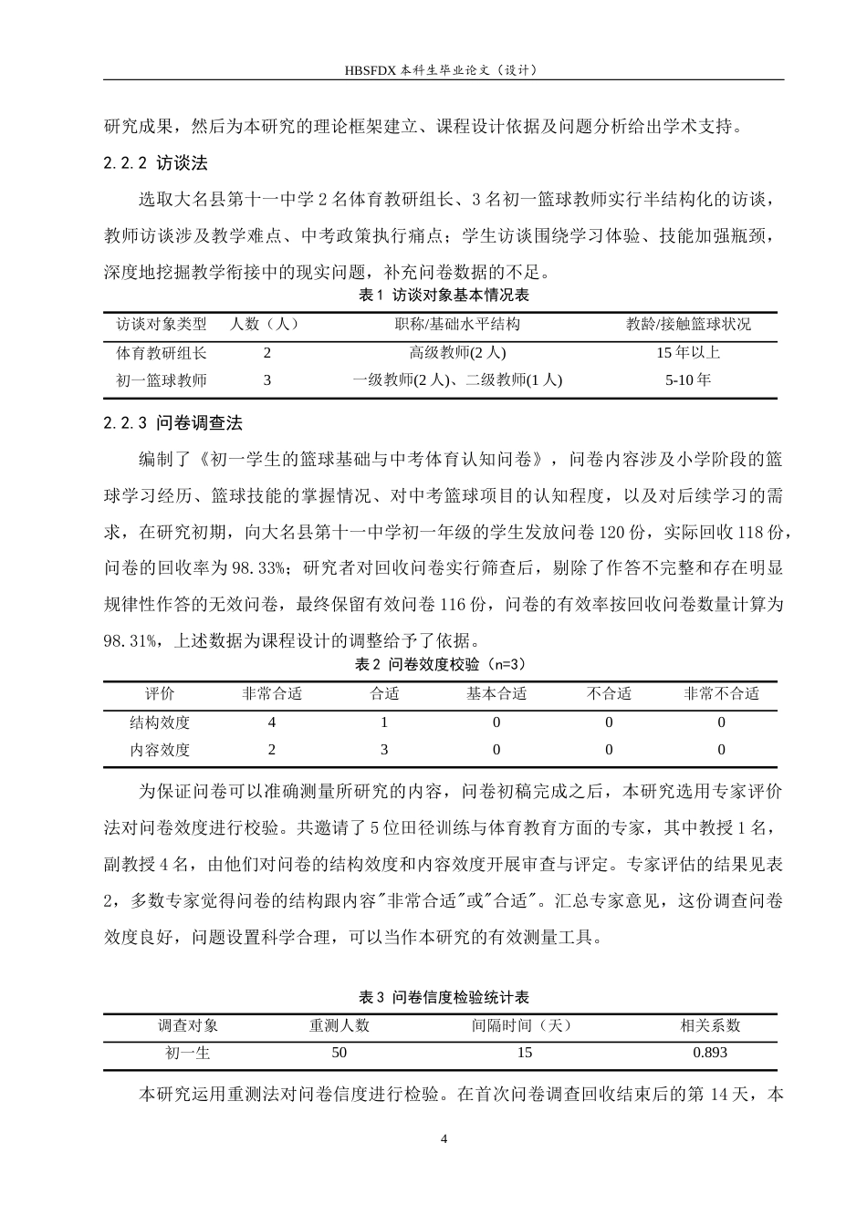 26年WH体育教育 初一篮球课与中考衔接的课程设计（以大名十一中为例）3.82-AI16.26_1-约12126字符.docx_第9页
