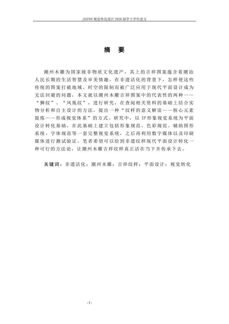 26年WH视觉传达设计 非遗活化视域下潮州木雕吉祥纹样的现代平面设计转化研究12.33-AI1.84-约10535字符.docx_第2页