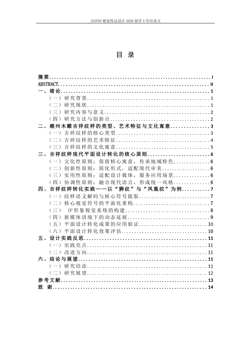 26年WH视觉传达设计 非遗活化视域下潮州木雕吉祥纹样的现代平面设计转化研究12.33-AI1.84-约10535字符.docx_第4页