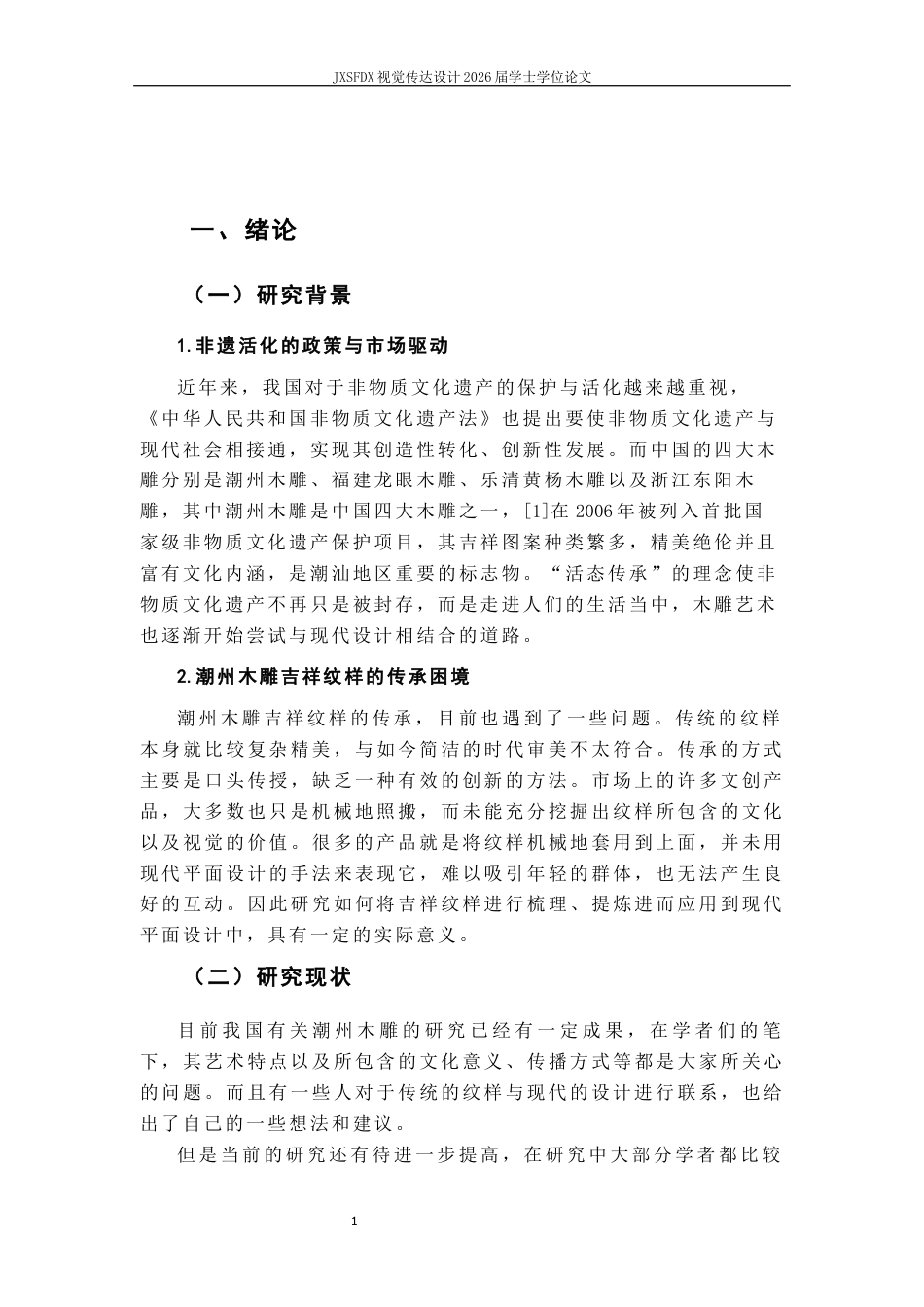 26年WH视觉传达设计 非遗活化视域下潮州木雕吉祥纹样的现代平面设计转化研究12.33-AI1.84-约10535字符.docx_第5页