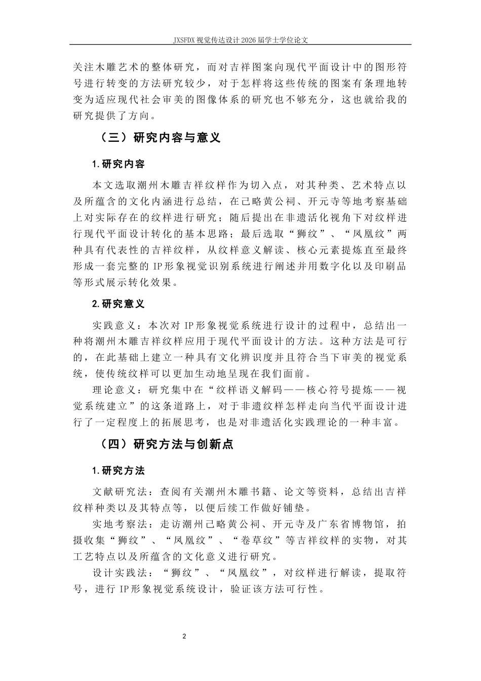 26年WH视觉传达设计 非遗活化视域下潮州木雕吉祥纹样的现代平面设计转化研究12.33-AI1.84-约10535字符.docx_第6页