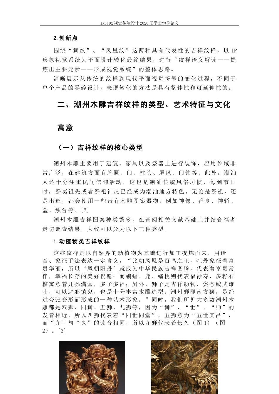 26年WH视觉传达设计 非遗活化视域下潮州木雕吉祥纹样的现代平面设计转化研究12.33-AI1.84-约10535字符.docx_第7页