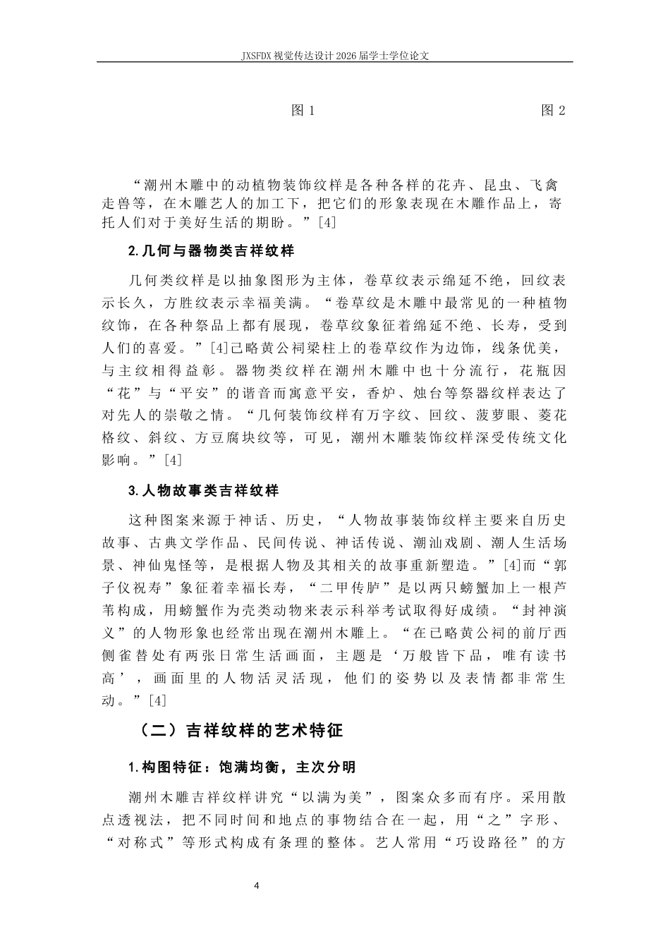 26年WH视觉传达设计 非遗活化视域下潮州木雕吉祥纹样的现代平面设计转化研究12.33-AI1.84-约10535字符.docx_第8页