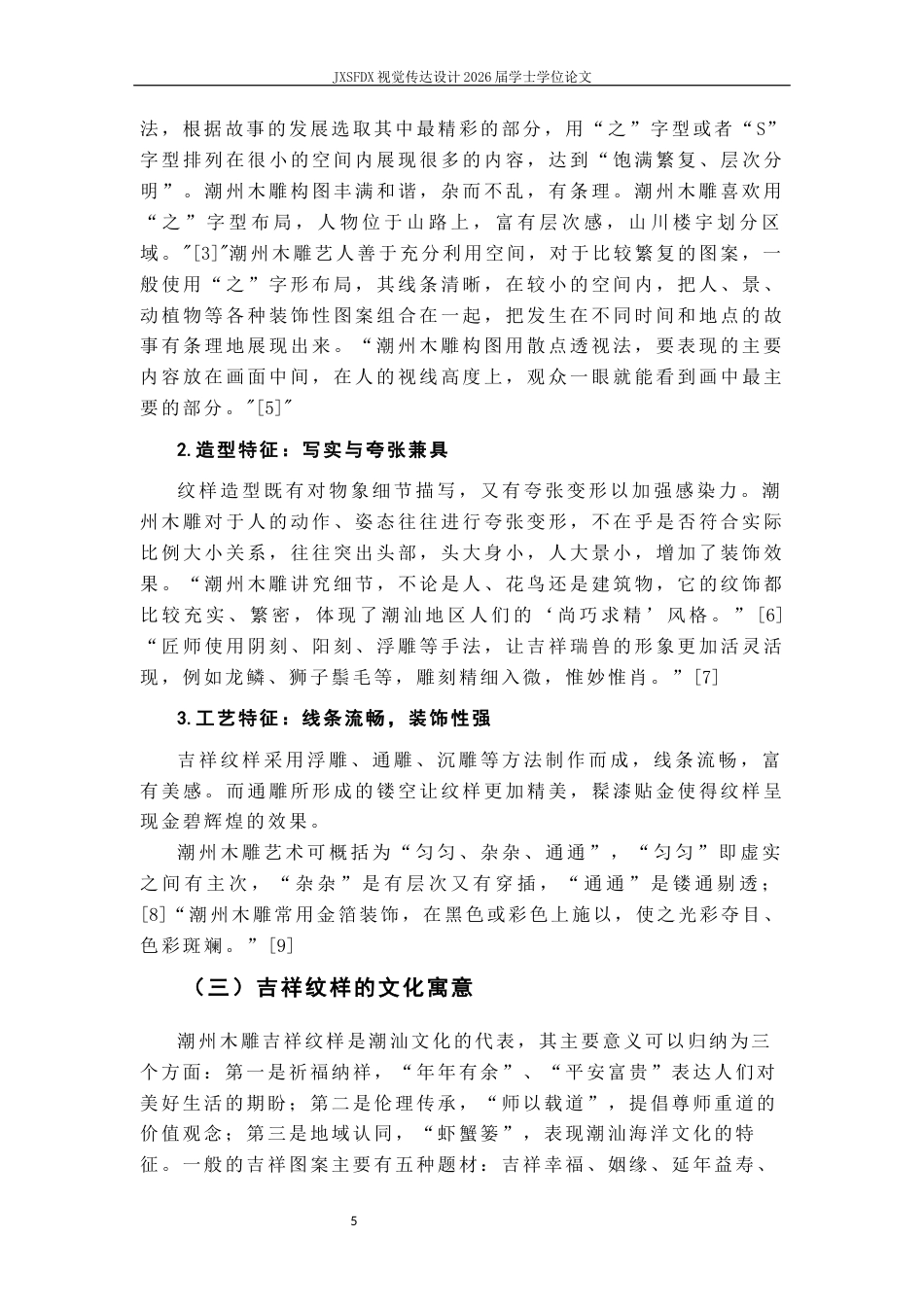 26年WH视觉传达设计 非遗活化视域下潮州木雕吉祥纹样的现代平面设计转化研究12.33-AI1.84-约10535字符.docx_第9页