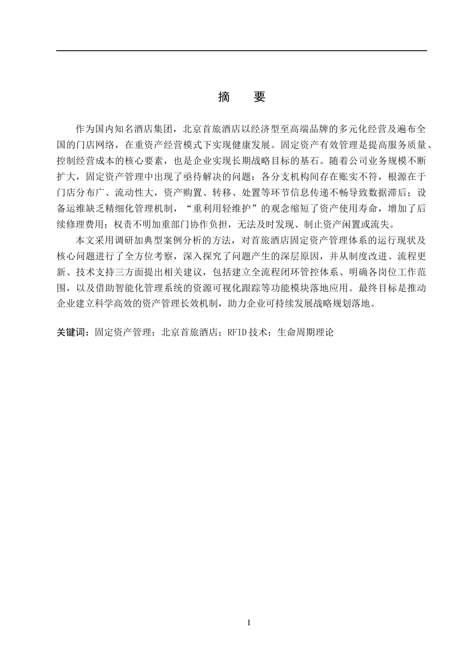 26年WH会计学本科 北京首旅酒店固定资产管理问题及对策研究4.72-AI18.58(22728字).docx_第1页