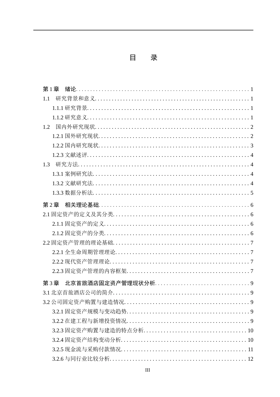 26年WH会计学本科 北京首旅酒店固定资产管理问题及对策研究4.72-AI18.58(22728字).docx_第3页