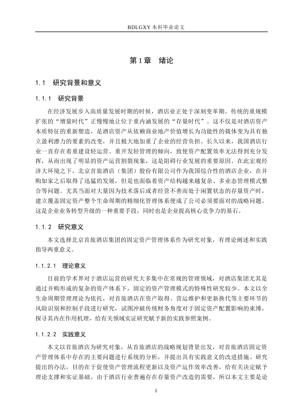 26年WH会计学本科 北京首旅酒店固定资产管理问题及对策研究4.72-AI18.58(22728字).docx_第6页