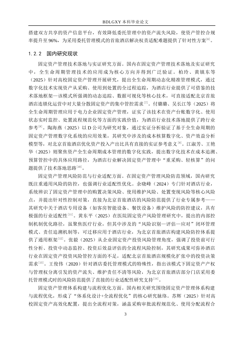 26年WH会计学本科 北京首旅酒店固定资产管理问题及对策研究4.72-AI18.58(22728字).docx_第8页