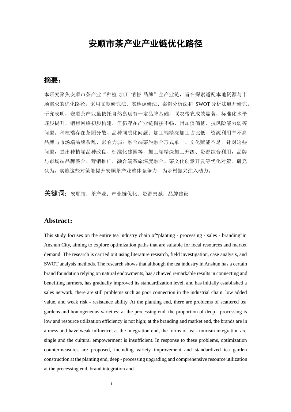 26年WH经济学 安顺市茶产业产业链优化路径研究4.16-AI21.48-约21495字符(23415字).docx_第4页