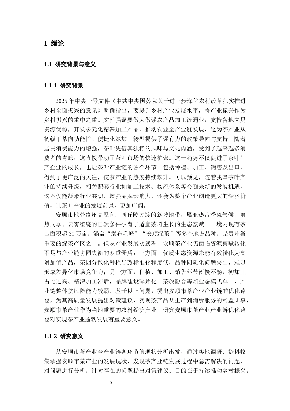 26年WH经济学 安顺市茶产业产业链优化路径研究4.16-AI21.48-约21495字符(23415字).docx_第6页