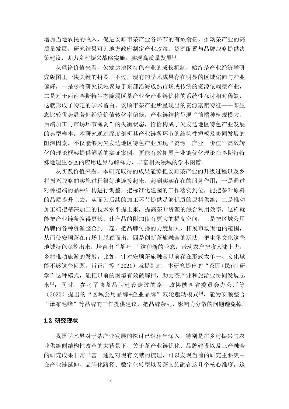 26年WH经济学 安顺市茶产业产业链优化路径研究4.16-AI21.48-约21495字符(23415字).docx_第7页