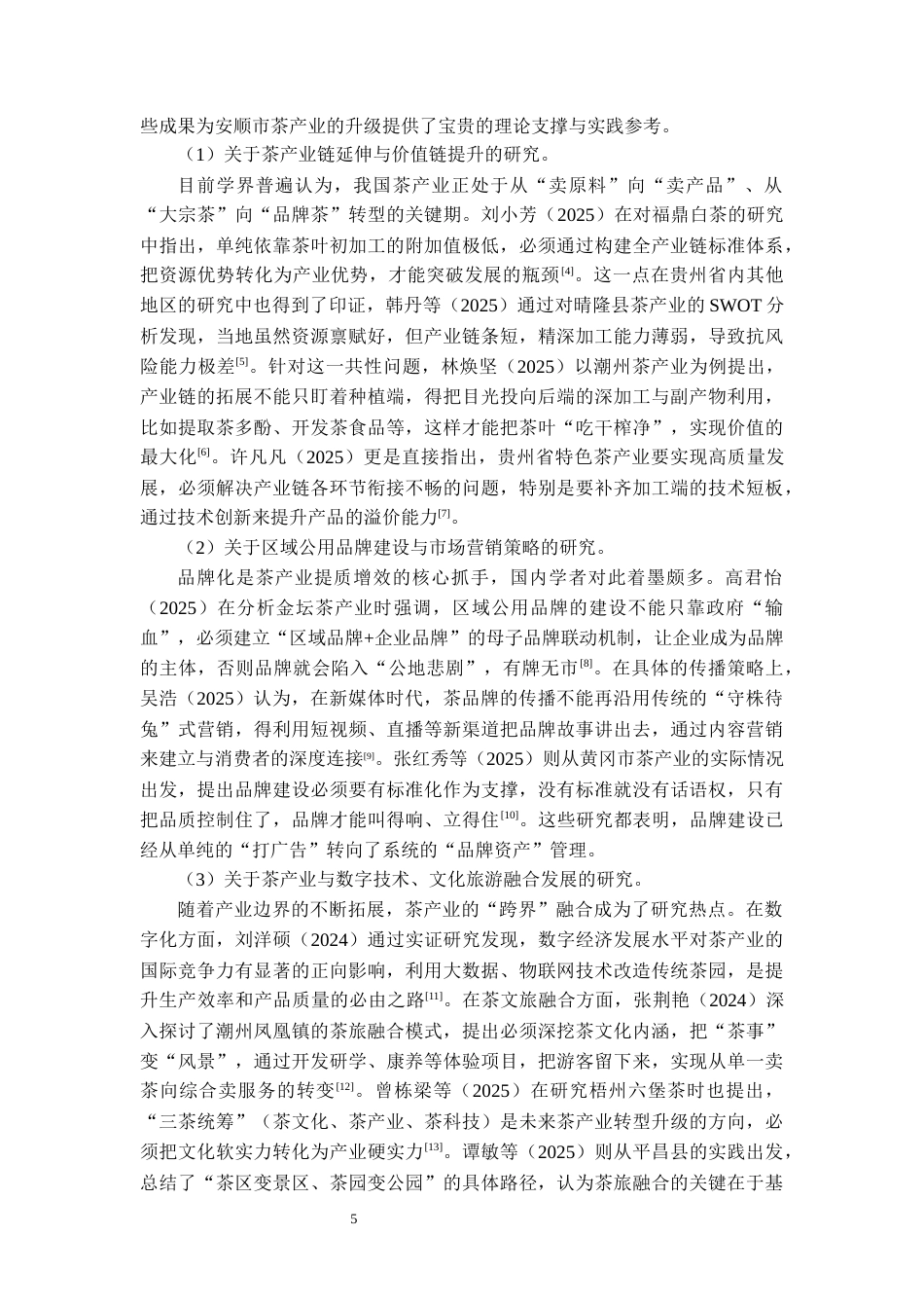 26年WH经济学 安顺市茶产业产业链优化路径研究4.16-AI21.48-约21495字符(23415字).docx_第8页