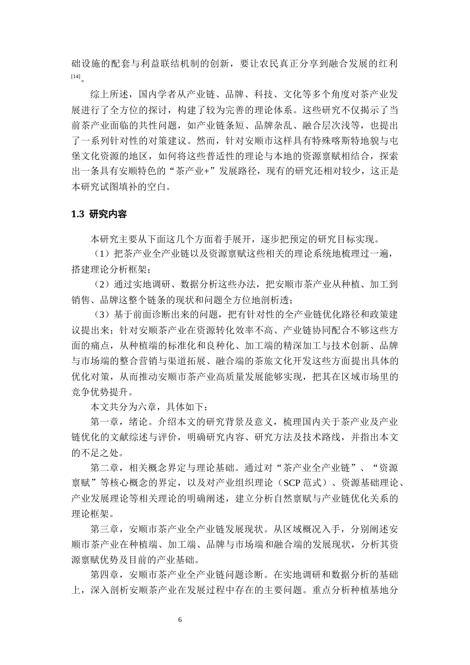 26年WH经济学 安顺市茶产业产业链优化路径研究4.16-AI21.48-约21495字符(23415字).docx_第9页