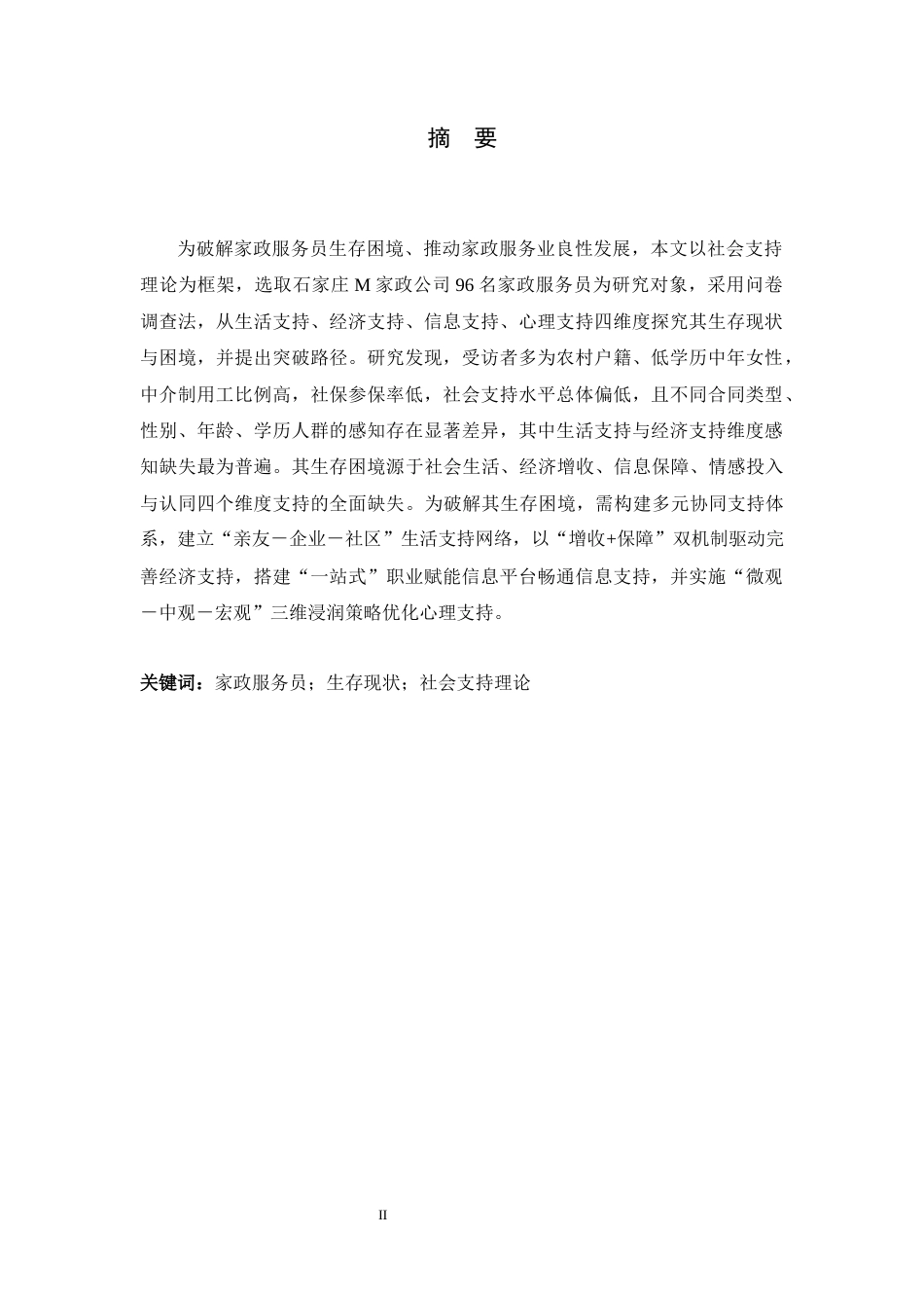 26年WH家政学 基于社会支持理论的家政服务员生存现状与困境突破研究——以石家庄M家政公司为例13.46-AI26.97-约31638字符.docx_第1页