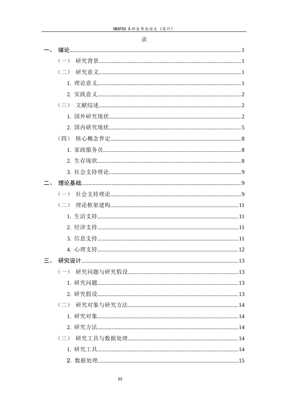 26年WH家政学 基于社会支持理论的家政服务员生存现状与困境突破研究——以石家庄M家政公司为例13.46-AI26.97-约31638字符.docx_第3页
