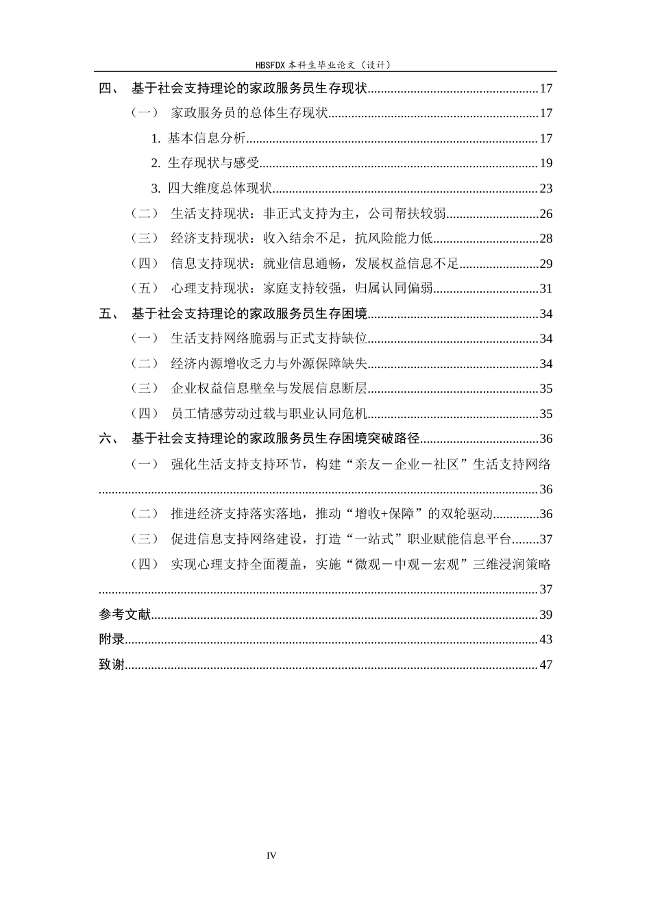 26年WH家政学 基于社会支持理论的家政服务员生存现状与困境突破研究——以石家庄M家政公司为例13.46-AI26.97-约31638字符.docx_第4页