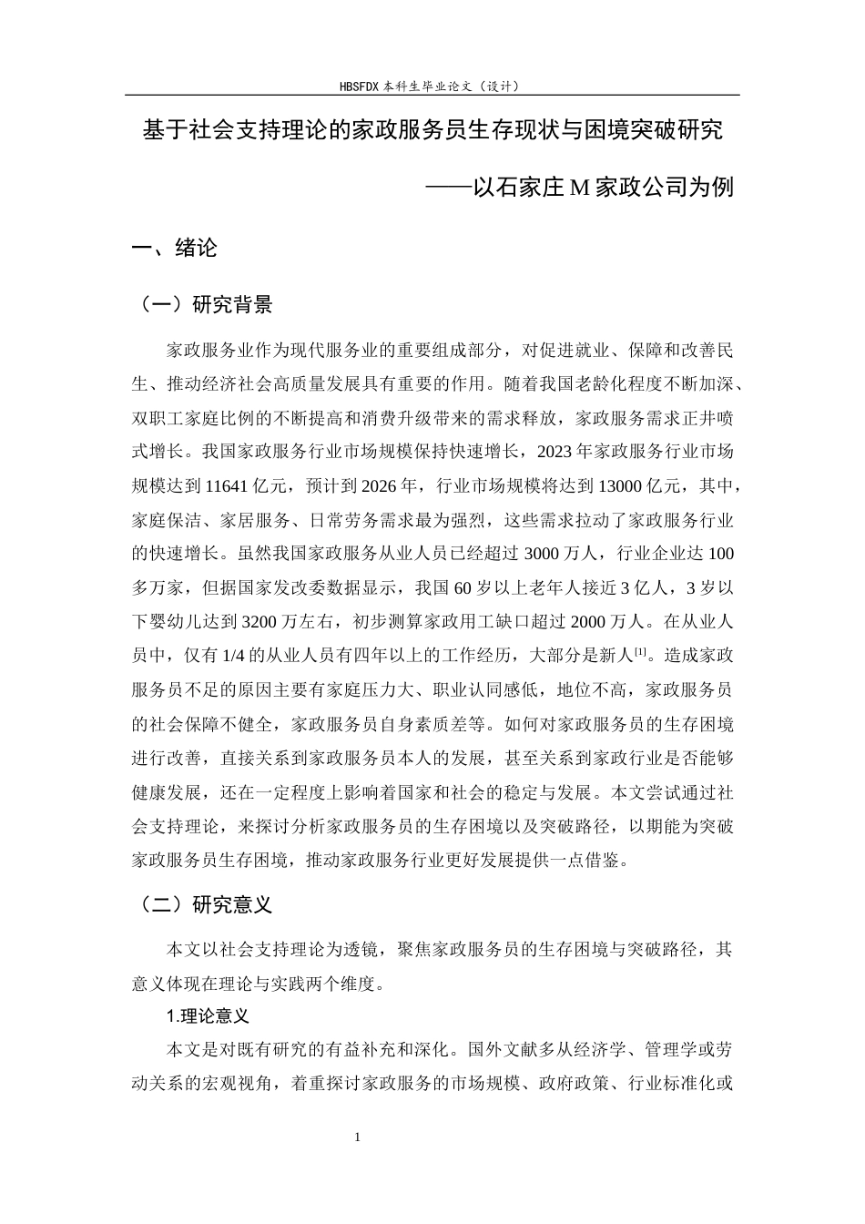 26年WH家政学 基于社会支持理论的家政服务员生存现状与困境突破研究——以石家庄M家政公司为例13.46-AI26.97-约31638字符.docx_第7页