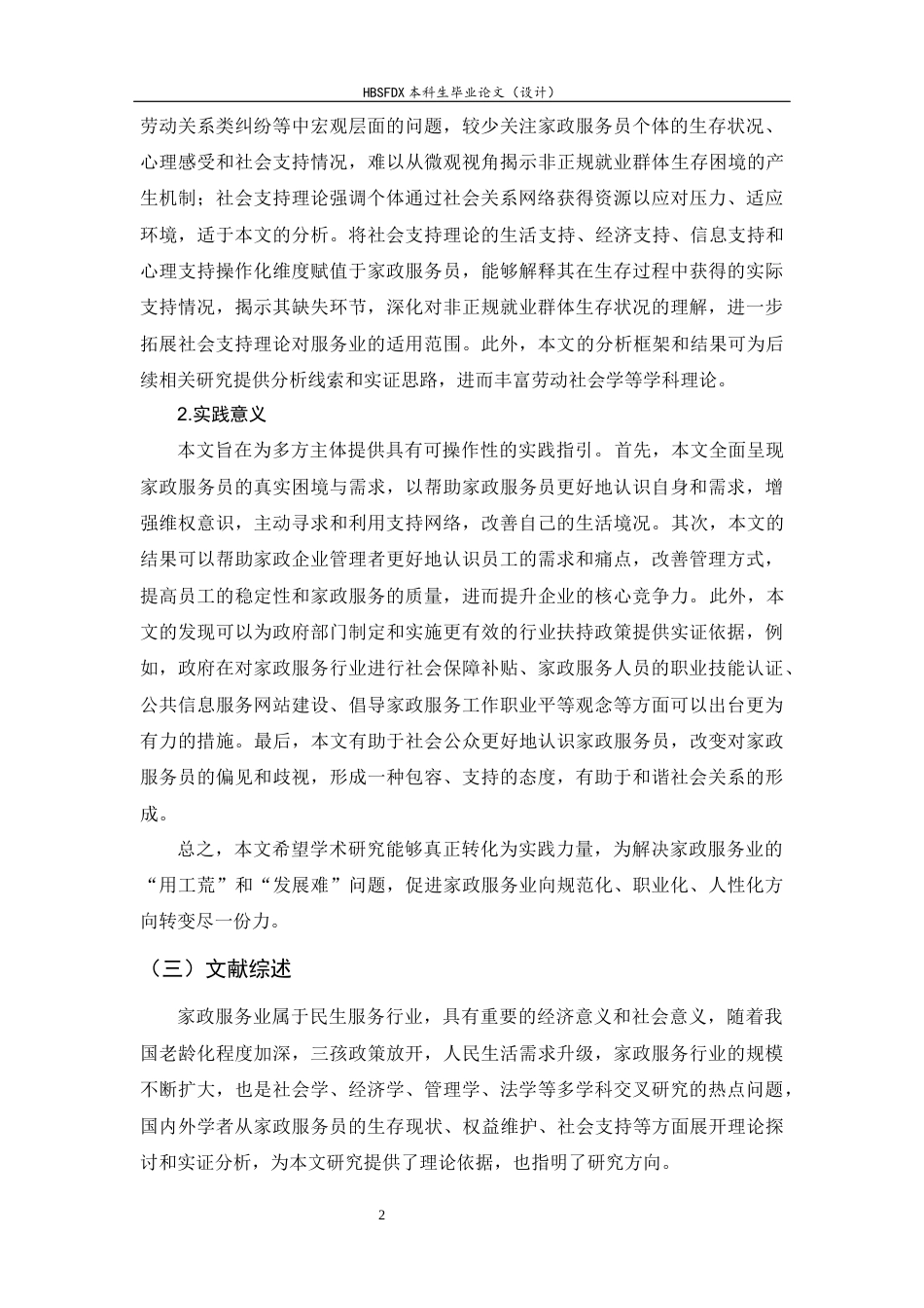 26年WH家政学 基于社会支持理论的家政服务员生存现状与困境突破研究——以石家庄M家政公司为例13.46-AI26.97-约31638字符.docx_第8页