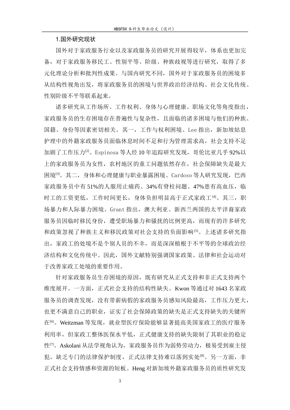 26年WH家政学 基于社会支持理论的家政服务员生存现状与困境突破研究——以石家庄M家政公司为例13.46-AI26.97-约31638字符.docx_第9页