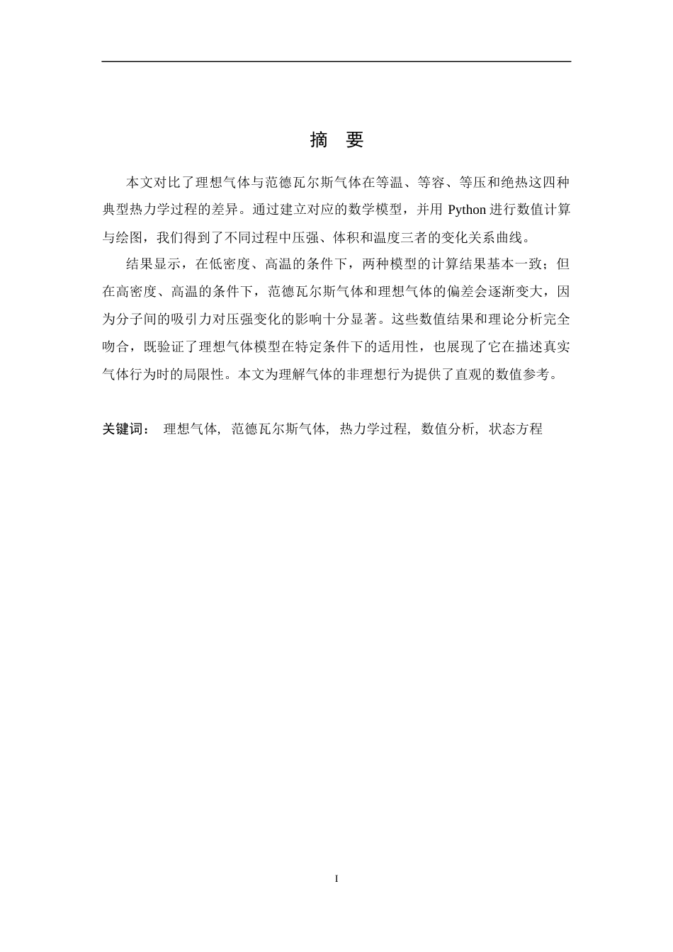 26年WH物理学(应用型) 理想气体与范德瓦尔斯气体热力学过程的比较研究6.94-AI3.27-约11228字符.docx_第1页