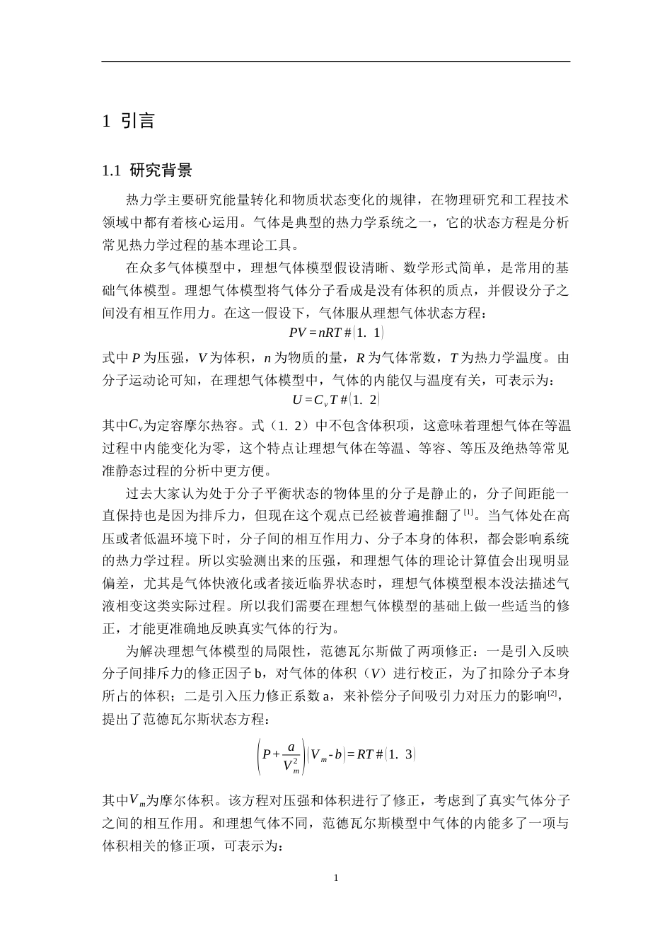 26年WH物理学(应用型) 理想气体与范德瓦尔斯气体热力学过程的比较研究6.94-AI3.27-约11228字符.docx_第4页