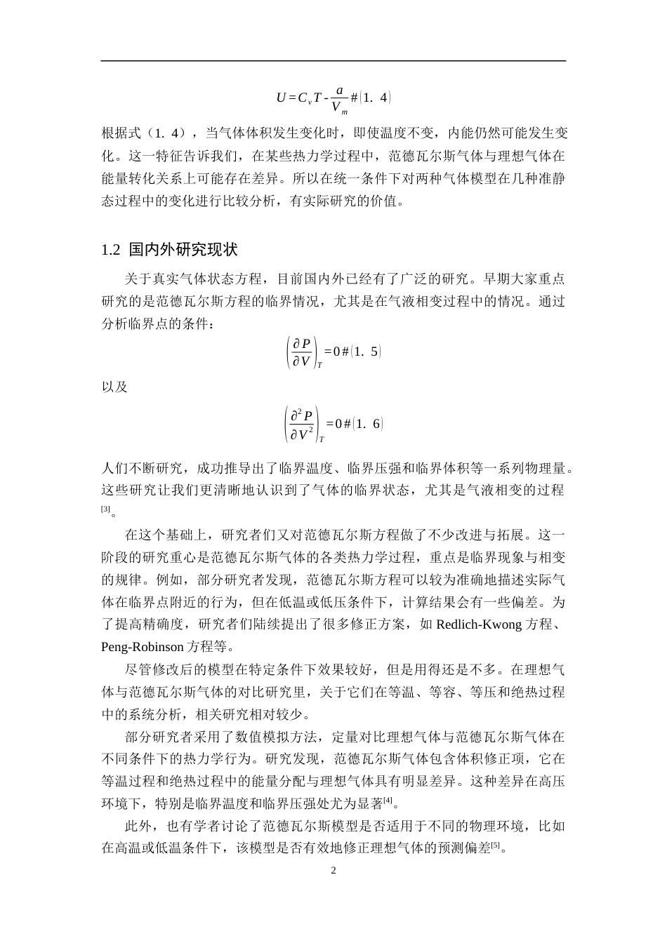 26年WH物理学(应用型) 理想气体与范德瓦尔斯气体热力学过程的比较研究6.94-AI3.27-约11228字符.docx_第5页
