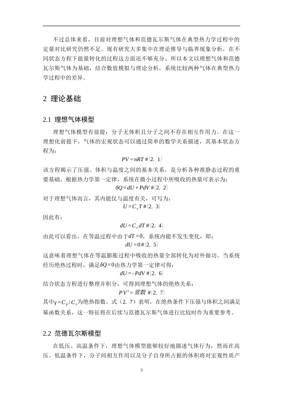 26年WH物理学(应用型) 理想气体与范德瓦尔斯气体热力学过程的比较研究6.94-AI3.27-约11228字符.docx_第6页