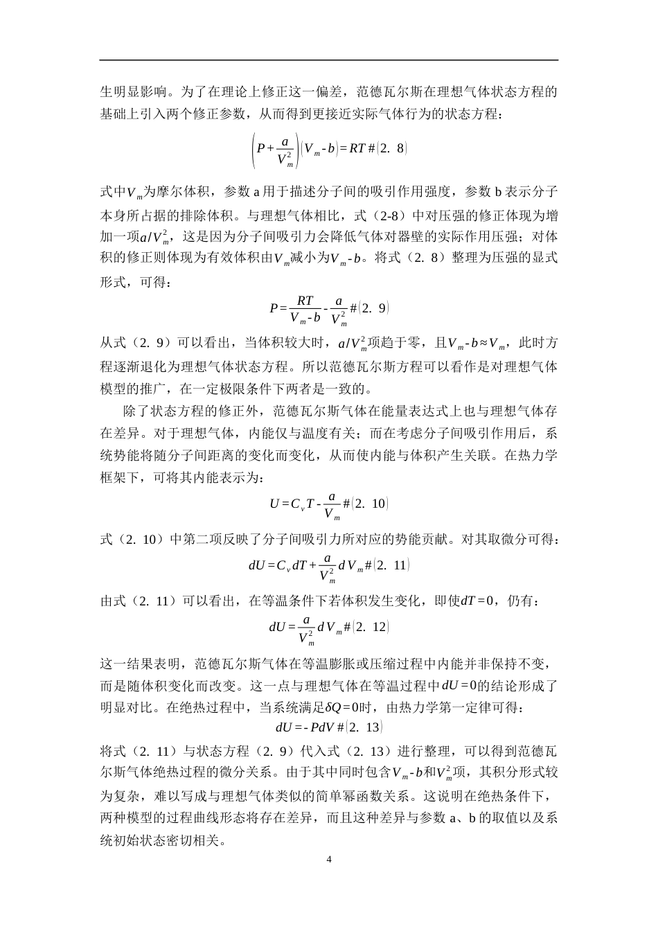 26年WH物理学(应用型) 理想气体与范德瓦尔斯气体热力学过程的比较研究6.94-AI3.27-约11228字符.docx_第7页