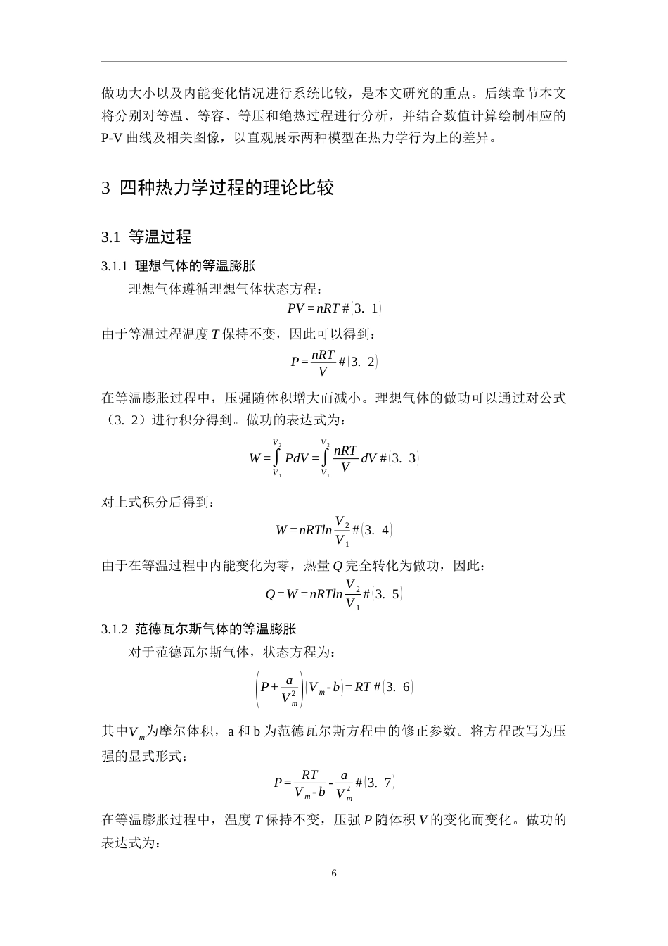 26年WH物理学(应用型) 理想气体与范德瓦尔斯气体热力学过程的比较研究6.94-AI3.27-约11228字符.docx_第9页