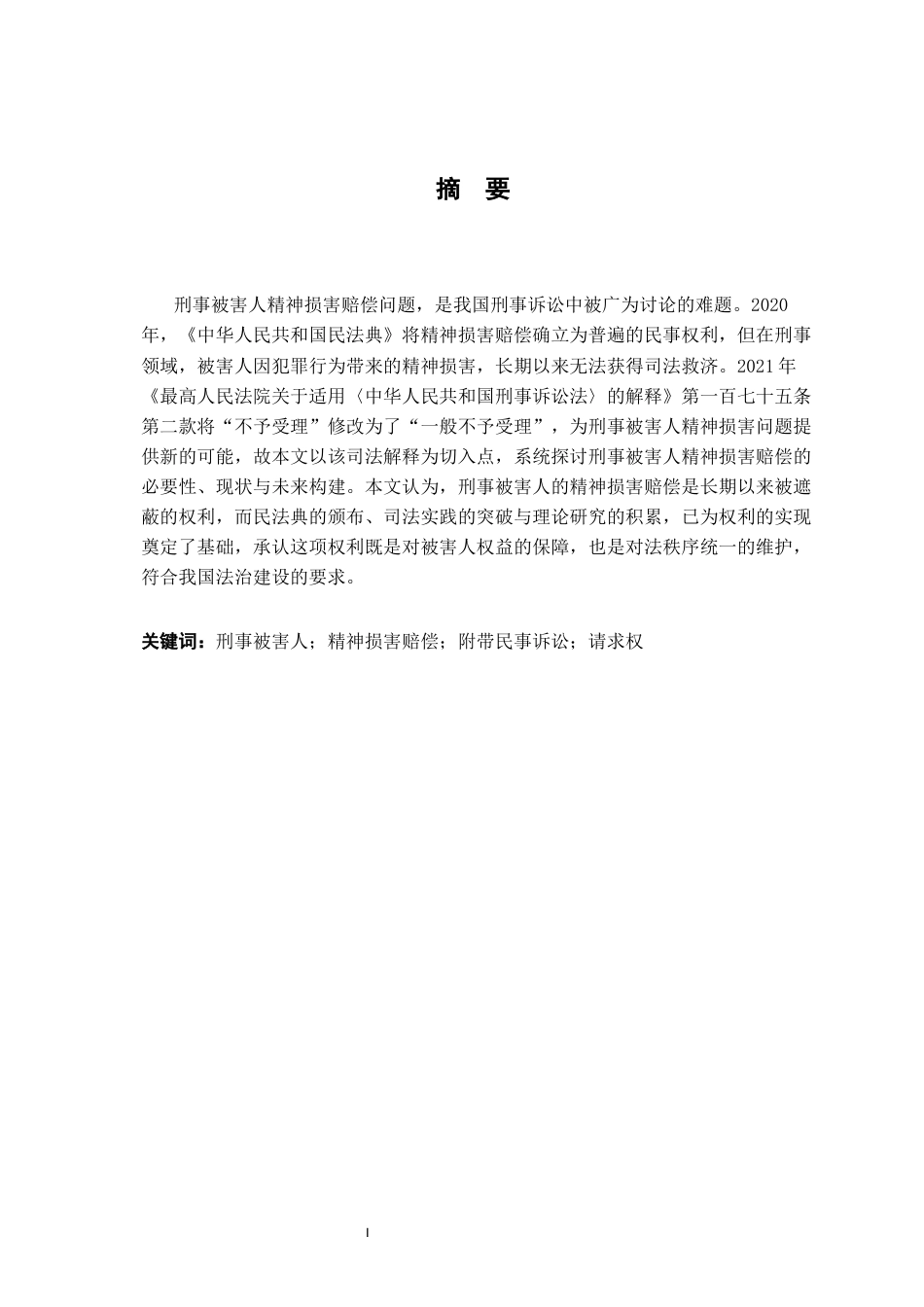 26年WH法学 刑事被害人精神损害赔偿问题研究16.89-AI22.69-约18357字符.docx_第2页