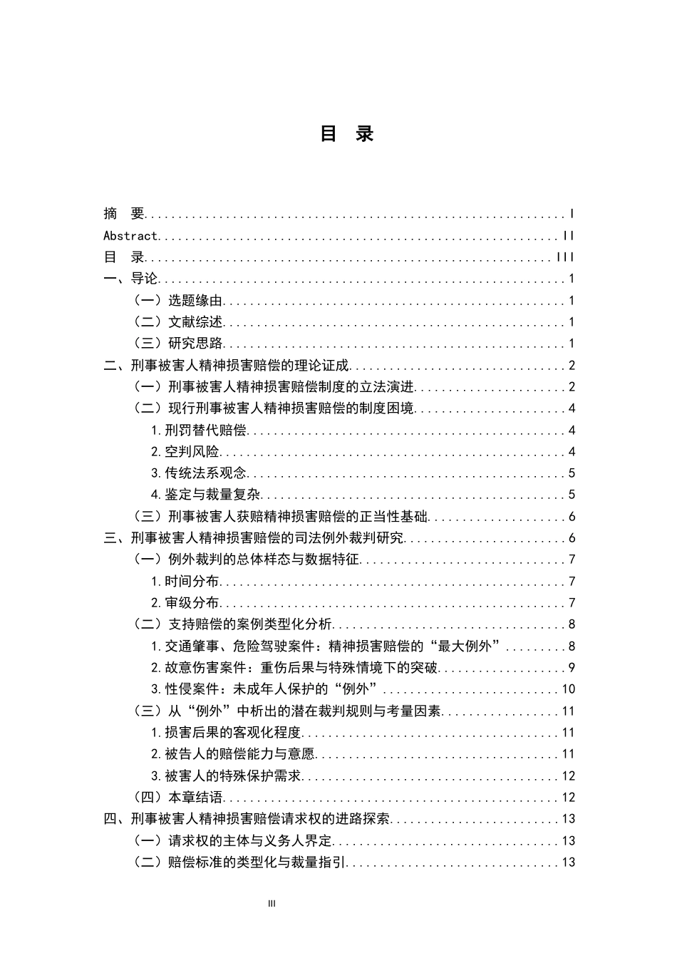 26年WH法学 刑事被害人精神损害赔偿问题研究16.89-AI22.69-约18357字符.docx_第4页